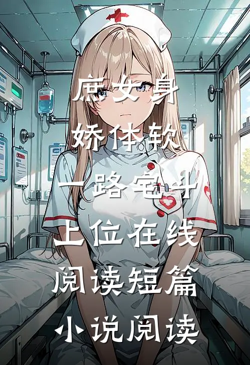 庶女身娇体软,一路宅斗上位在线阅读短篇小说阅读