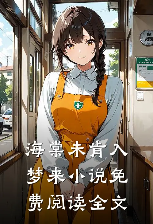 海棠未肯入梦来小说免费阅读全文