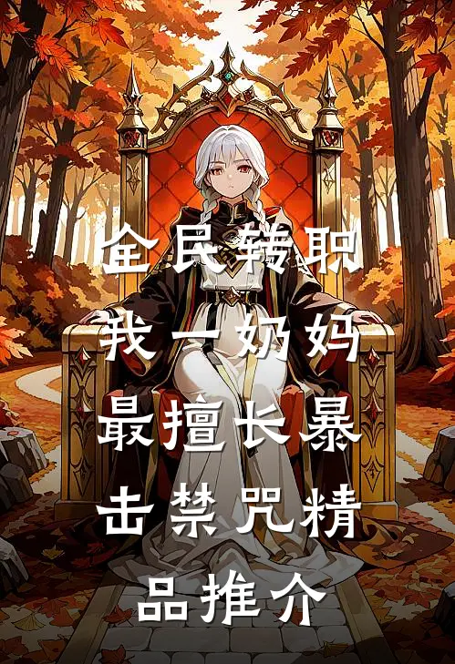 全民转职：我一奶妈，最擅长暴击禁咒精品推介