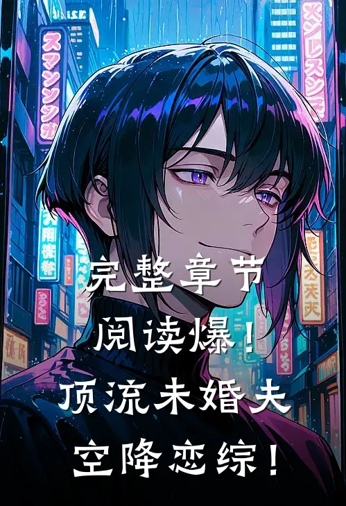 完整章节阅读爆！顶流未婚夫空降恋综！