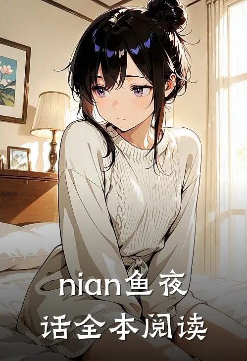 nian鱼夜话全本阅读
