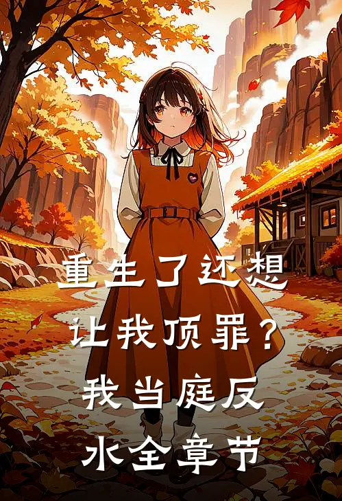 重生了还想让我顶罪？我当庭反水全章节