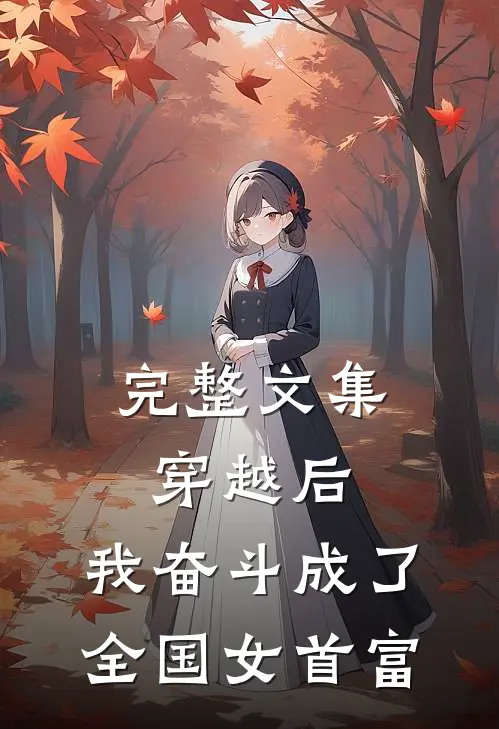 完整文集穿越后，我奋斗成了全国女首富