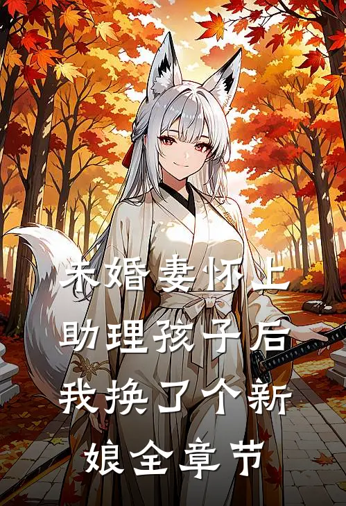 未婚妻怀上助理孩子后，我换了个新娘全章节
