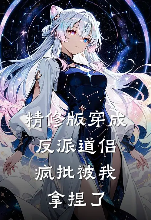精修版穿成反派道侣，疯批被我拿捏了