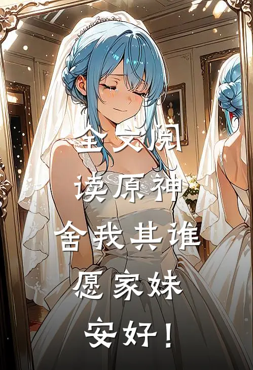 全文阅读原神：舍我其谁，愿家妹安好！