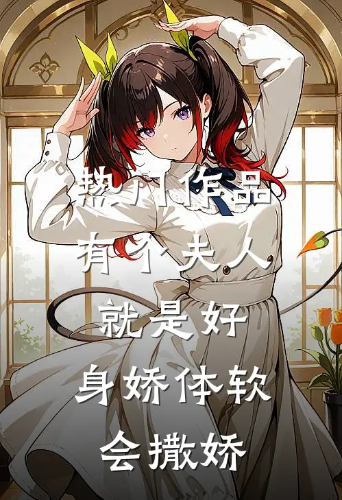 热门作品有个夫人就是好，身娇体软会撒娇
