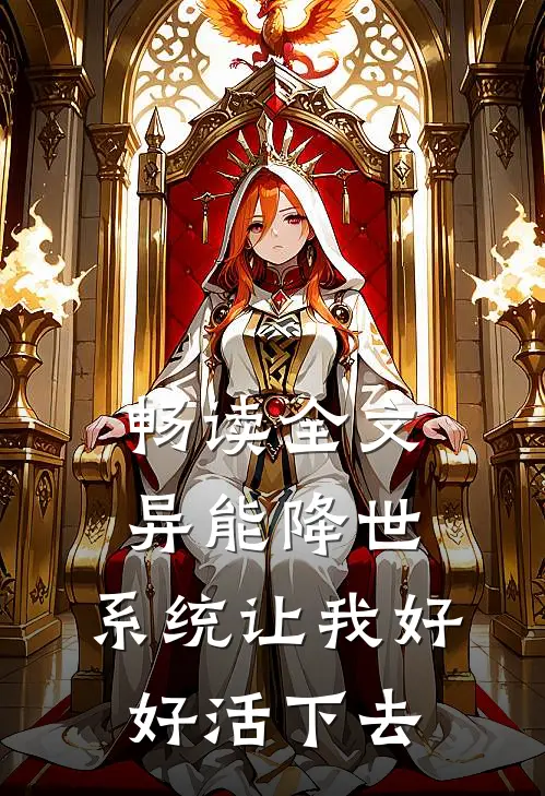 畅读全文异能降世，系统让我好好活下去