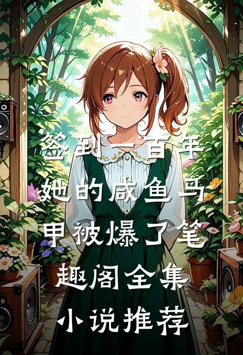 签到一百年,她的咸鱼马甲被爆了笔趣阁全集小说推荐