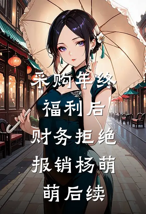采购年终福利后，财务拒绝报销杨萌萌后续