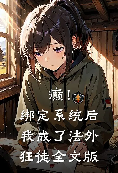 癫！绑定系统后，我成了法外狂徒全文版
