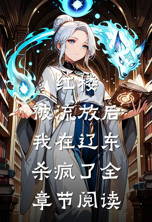 红楼：被流放后，我在辽东杀疯了全章节阅读