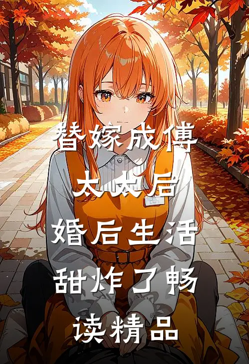 替嫁成傅太太后，婚后生活甜炸了畅读精品