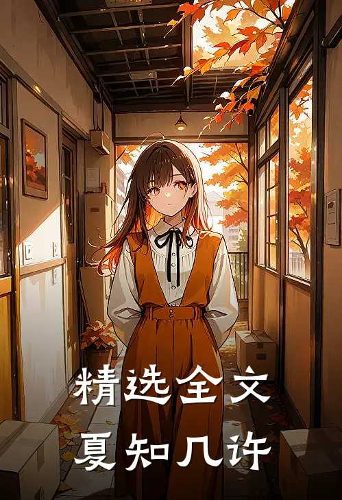 精选全文夏知几许
