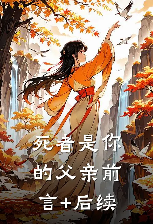 死者是你的父亲前言+后续