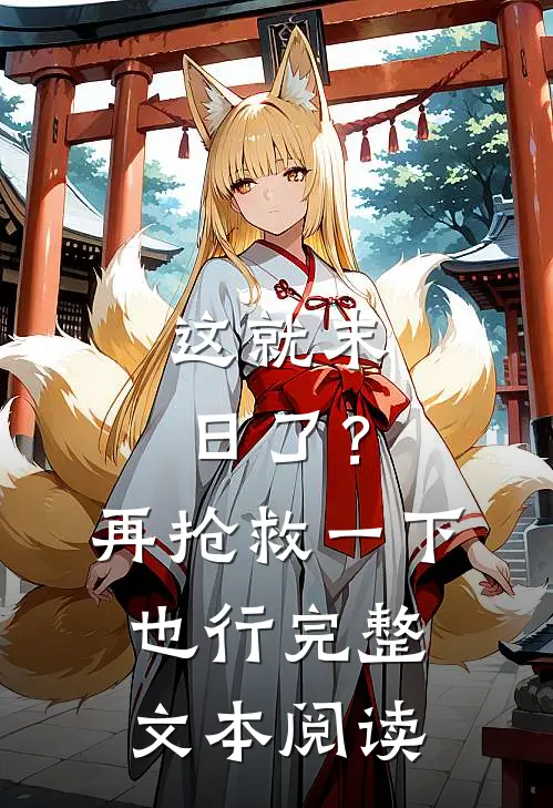 这就末日了？再抢救一下也行完整文本阅读