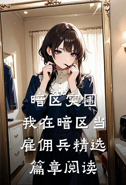 暗区突围：我在暗区当雇佣兵精选篇章阅读
