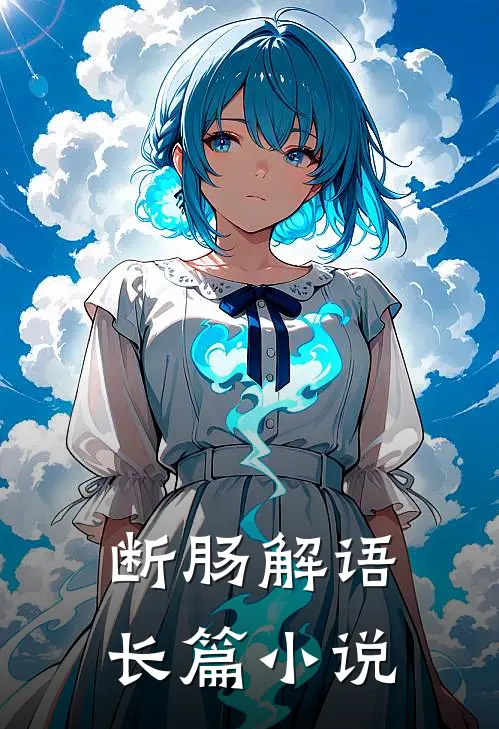 断肠解语长篇小说