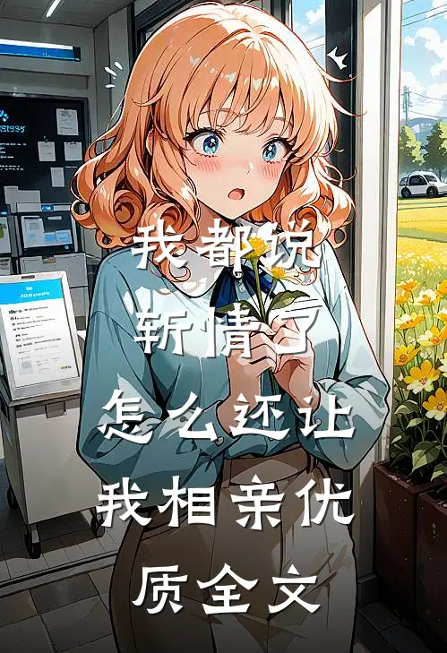 我都说斩情了，怎么还让我相亲优质全文