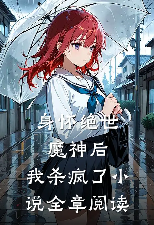 身怀绝世魔神后，我杀疯了小说全章阅读
