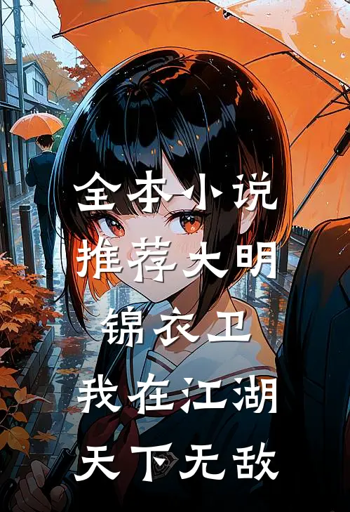全本小说推荐大明锦衣卫：我在江湖天下无敌