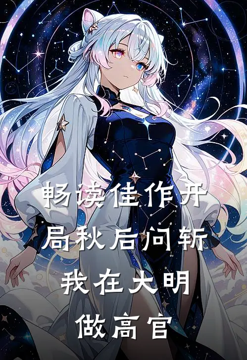 畅读佳作开局秋后问斩，我在大明做高官