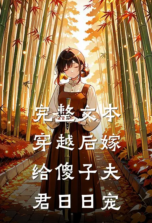 完整文本穿越后嫁给傻子夫君日日宠