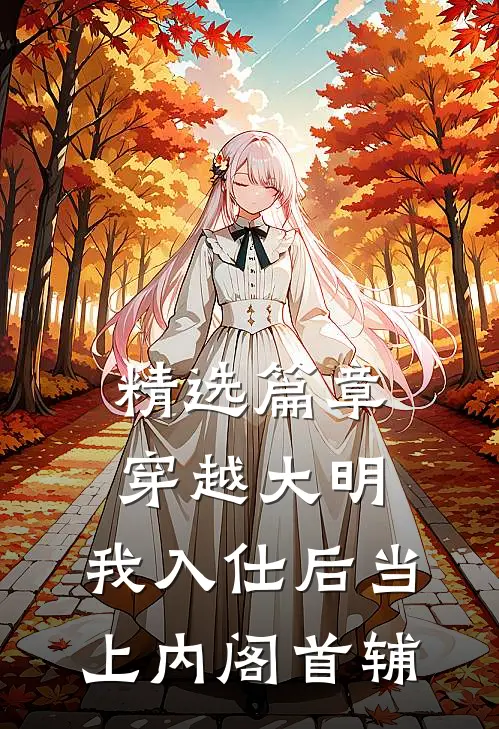 精选篇章穿越大明，我入仕后当上内阁首辅