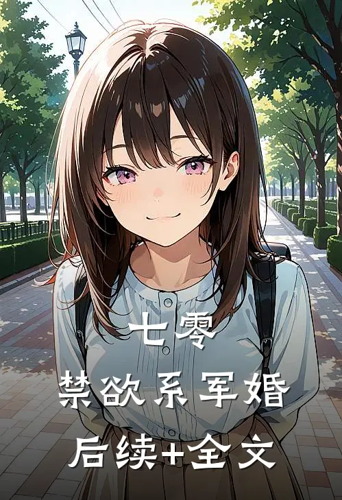 七零：禁欲系军婚后续+全文