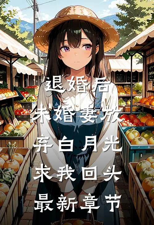 退婚后，未婚妻放弃白月光求我回头最新章节