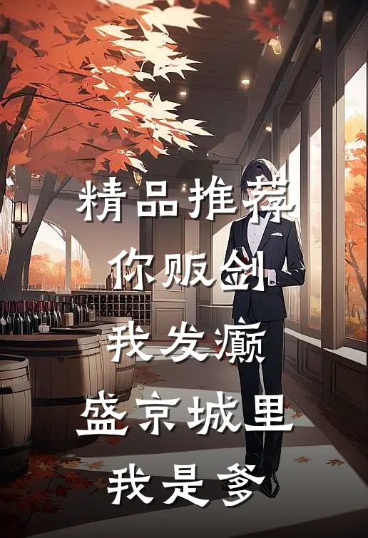 精品推荐你贩剑，我发癫，盛京城里我是爹