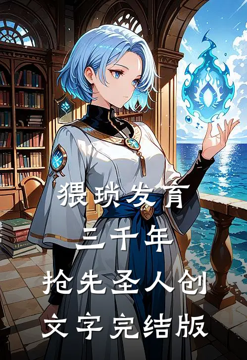 猥琐发育三千年，抢先圣人创文字完结版