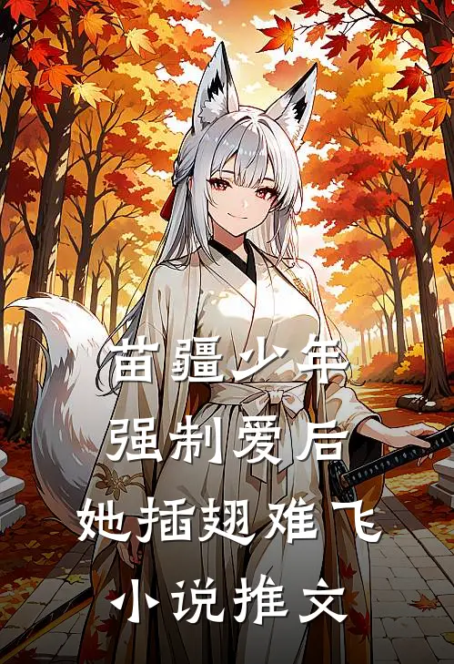 苗疆少年强制爱后，她插翅难飞小说推文