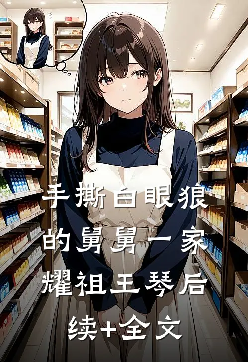 手撕白眼狼的舅舅一家耀祖王琴后续+全文