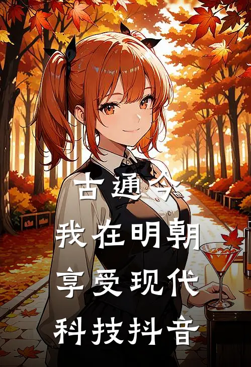 古通今：我在明朝享受现代科技抖音
