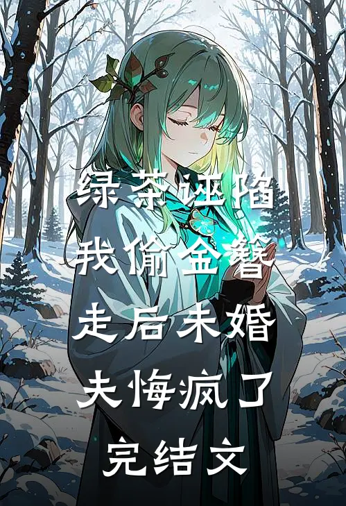 绿茶诬陷我偷金簪，走后未婚夫悔疯了完结文