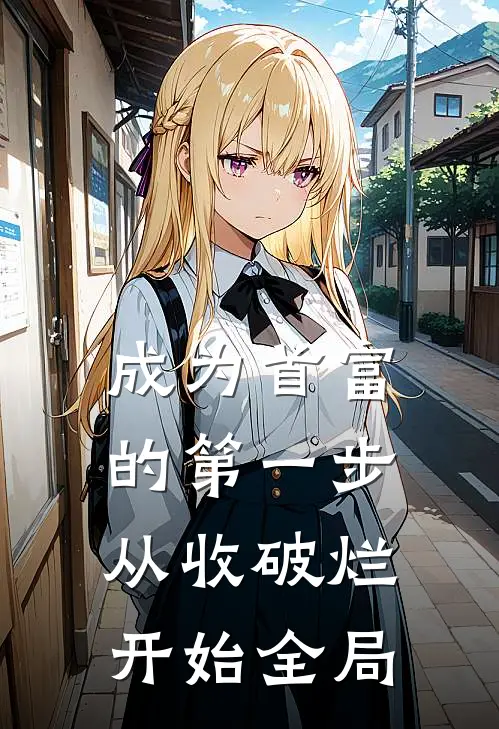成为首富的第一步从收破烂开始全局