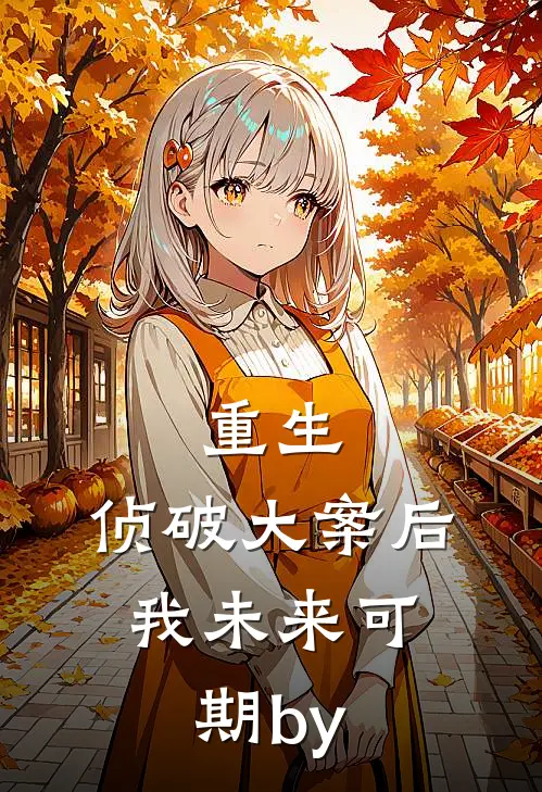 重生：侦破大案后，我未来可期by