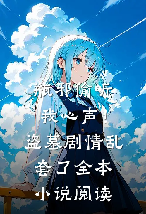 瓶邪偷听我心声！盗墓剧情乱套了全本小说阅读