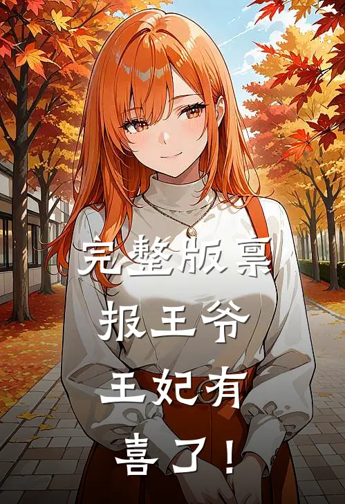 完整版禀报王爷，王妃有喜了！