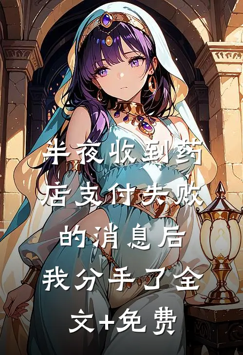 半夜收到药店支付失败的消息后，我分手了全文+免费