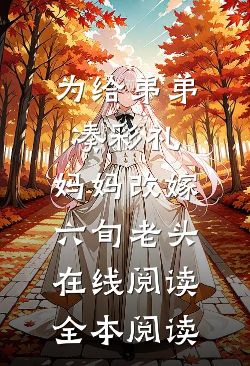 为给弟弟凑彩礼，妈妈改嫁六旬老头在线阅读全本阅读