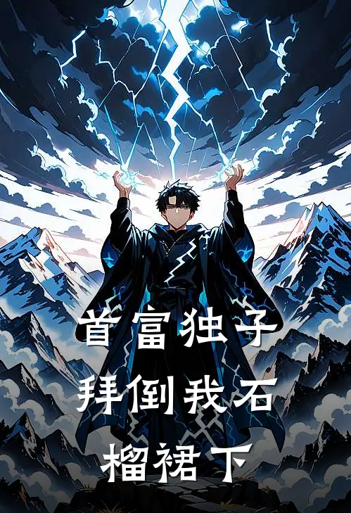 首富独子拜倒我石榴裙下