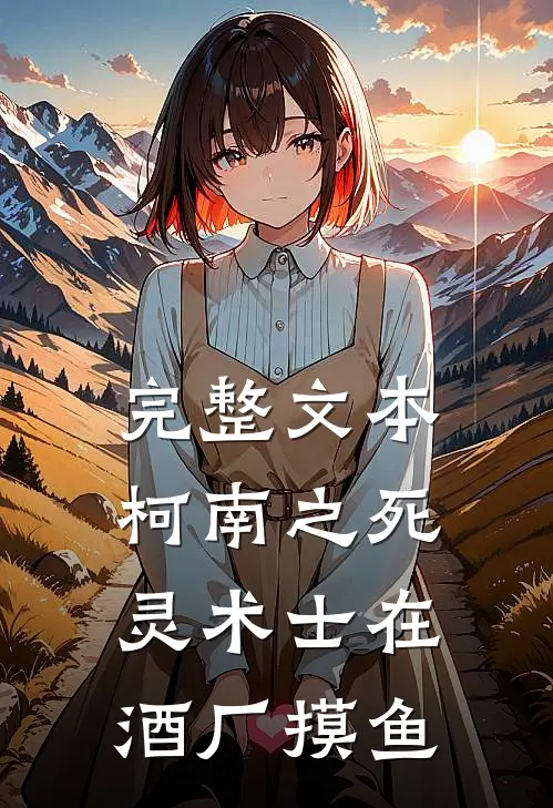 完整文本柯南之死灵术士在酒厂摸鱼