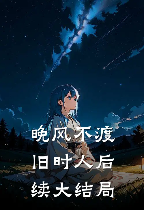 晚风不渡旧时人后续大结局