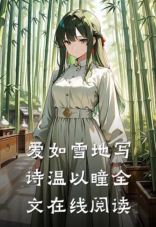 爱如雪地写诗温以瞳全文在线阅读