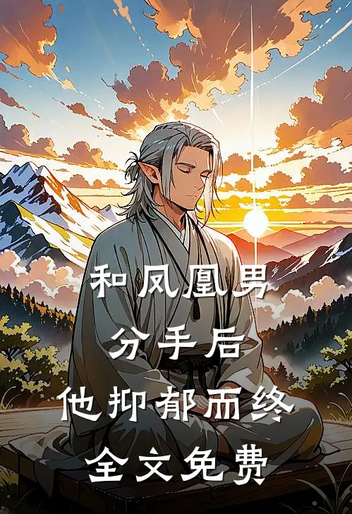 和凤凰男分手后，他抑郁而终全文免费