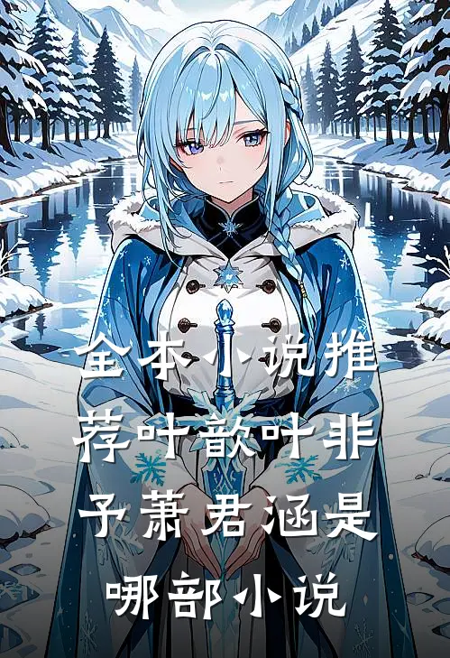 全本小说推荐叶歆叶非予萧君涵是哪部小说