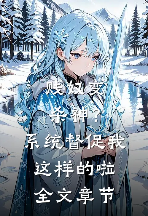 贱奴变杀神？系统督促我这样的啦全文章节