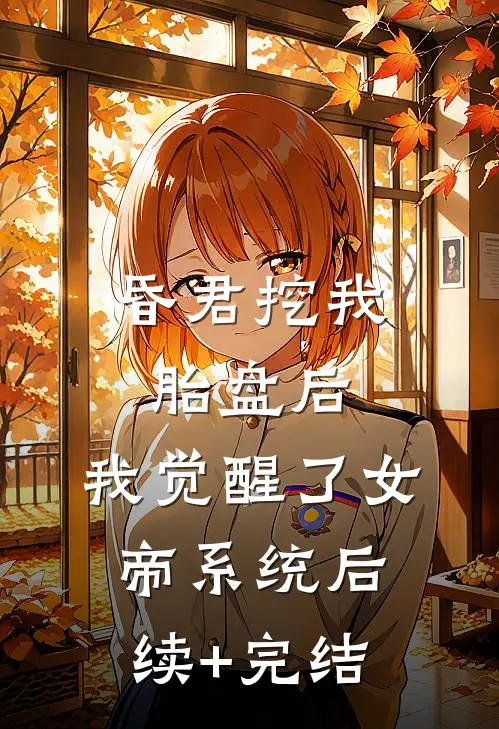 昏君挖我胎盘后，我觉醒了女帝系统后续+完结